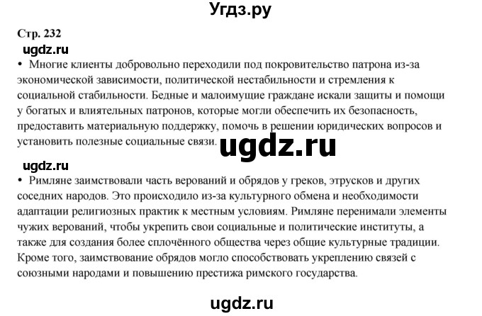 ГДЗ (Решебник) по истории 5 класс Мединский В.Р. / страница / 232