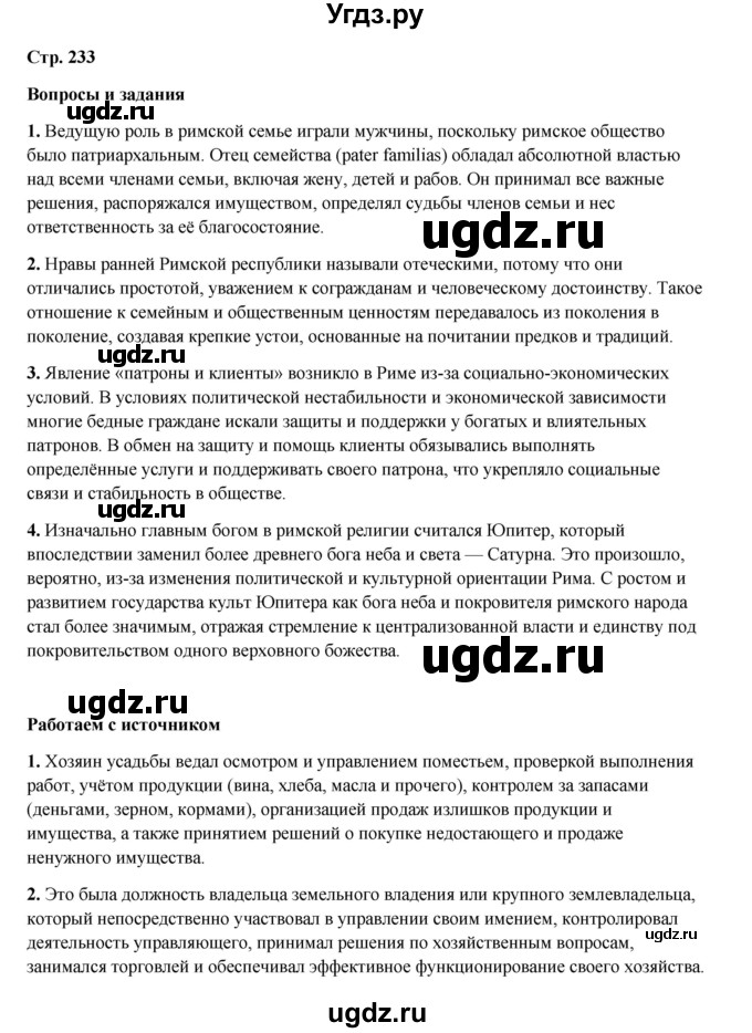ГДЗ (Решебник) по истории 5 класс Мединский В.Р. / страница / 233