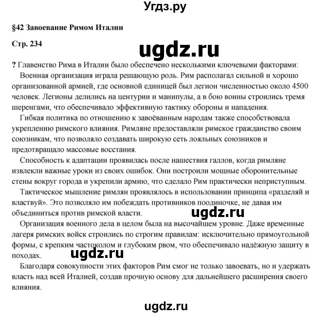 ГДЗ (Решебник) по истории 5 класс Мединский В.Р. / страница / 234