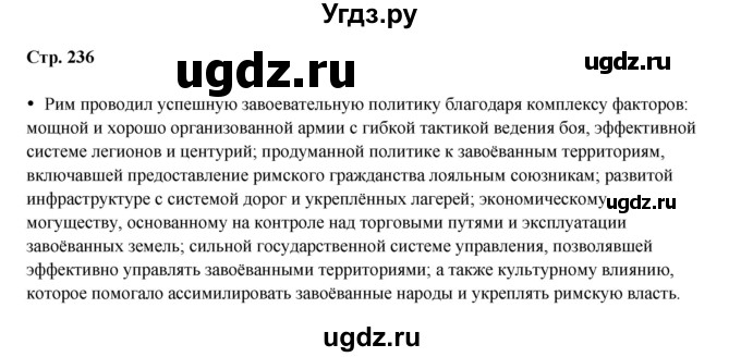 ГДЗ (Решебник) по истории 5 класс Мединский В.Р. / страница / 236
