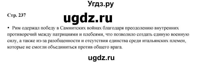 ГДЗ (Решебник) по истории 5 класс Мединский В.Р. / страница / 237