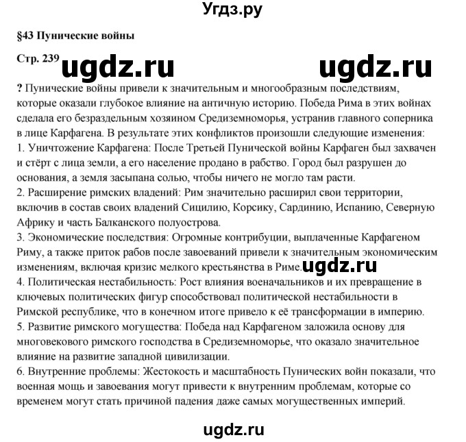 ГДЗ (Решебник) по истории 5 класс Мединский В.Р. / страница / 239