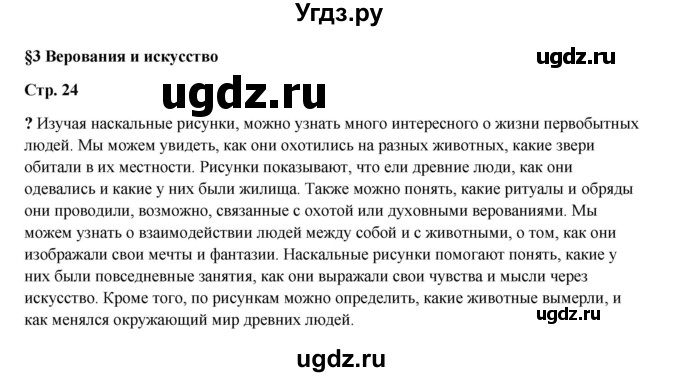 ГДЗ (Решебник) по истории 5 класс Мединский В.Р. / страница / 24
