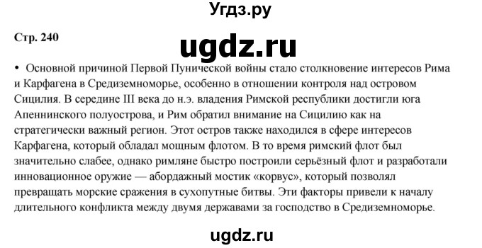 ГДЗ (Решебник) по истории 5 класс Мединский В.Р. / страница / 240