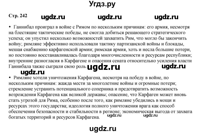 ГДЗ (Решебник) по истории 5 класс Мединский В.Р. / страница / 242
