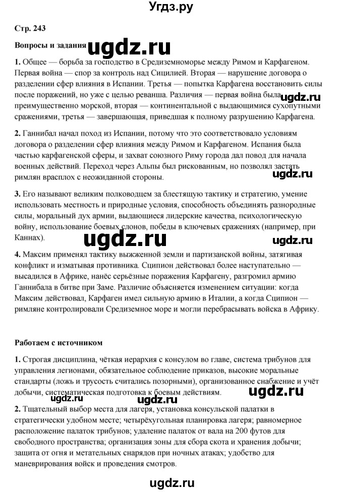 ГДЗ (Решебник) по истории 5 класс Мединский В.Р. / страница / 243