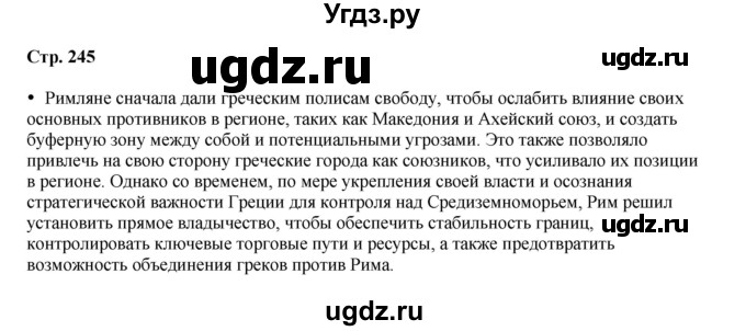 ГДЗ (Решебник) по истории 5 класс Мединский В.Р. / страница / 245