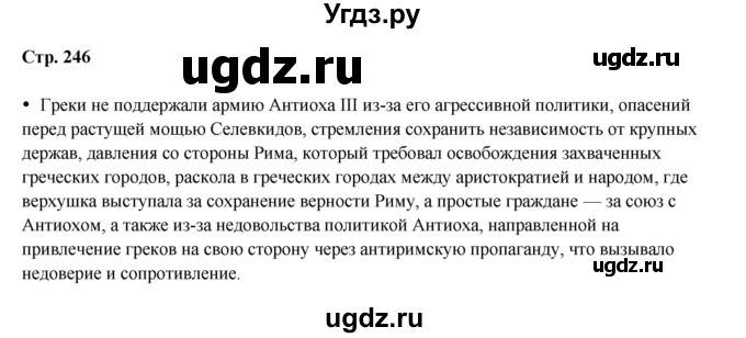 ГДЗ (Решебник) по истории 5 класс Мединский В.Р. / страница / 246