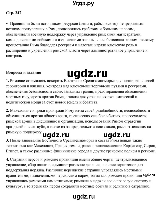 ГДЗ (Решебник) по истории 5 класс Мединский В.Р. / страница / 247