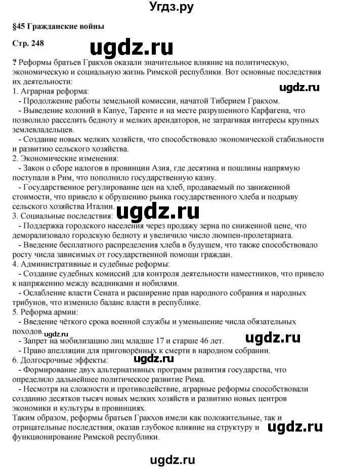 ГДЗ (Решебник) по истории 5 класс Мединский В.Р. / страница / 248
