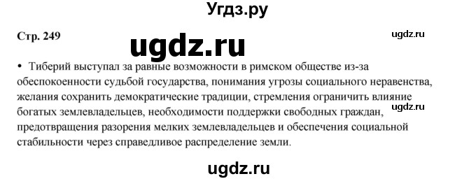 ГДЗ (Решебник) по истории 5 класс Мединский В.Р. / страница / 249