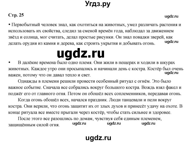 ГДЗ (Решебник) по истории 5 класс Мединский В.Р. / страница / 25