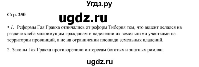 ГДЗ (Решебник) по истории 5 класс Мединский В.Р. / страница / 250