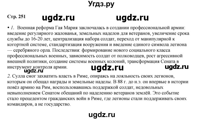 ГДЗ (Решебник) по истории 5 класс Мединский В.Р. / страница / 251