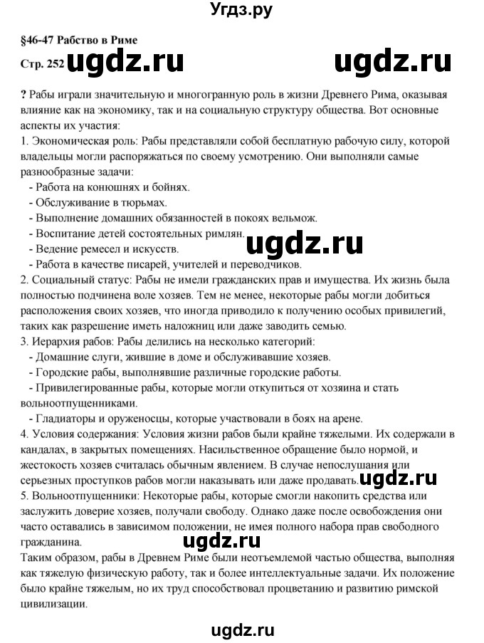 ГДЗ (Решебник) по истории 5 класс Мединский В.Р. / страница / 252