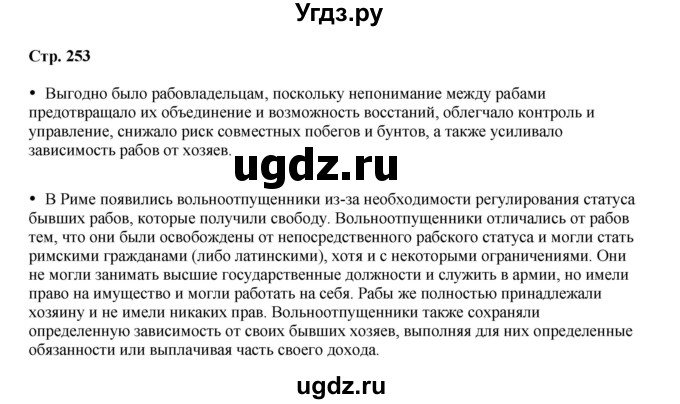 ГДЗ (Решебник) по истории 5 класс Мединский В.Р. / страница / 253