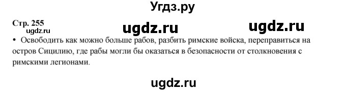 ГДЗ (Решебник) по истории 5 класс Мединский В.Р. / страница / 255