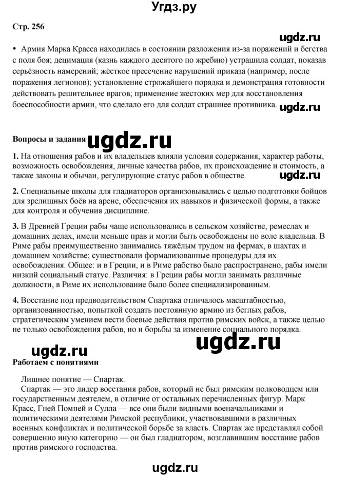 ГДЗ (Решебник) по истории 5 класс Мединский В.Р. / страница / 256