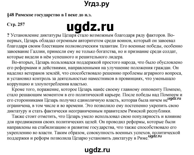 ГДЗ (Решебник) по истории 5 класс Мединский В.Р. / страница / 257