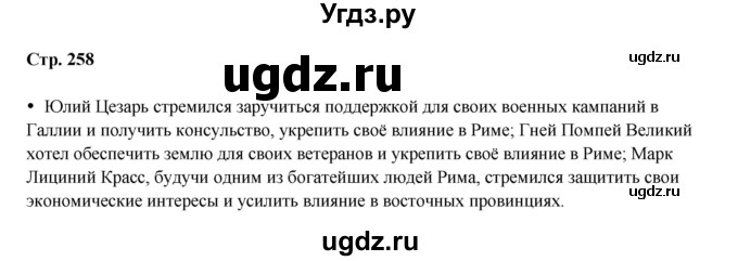 ГДЗ (Решебник) по истории 5 класс Мединский В.Р. / страница / 258