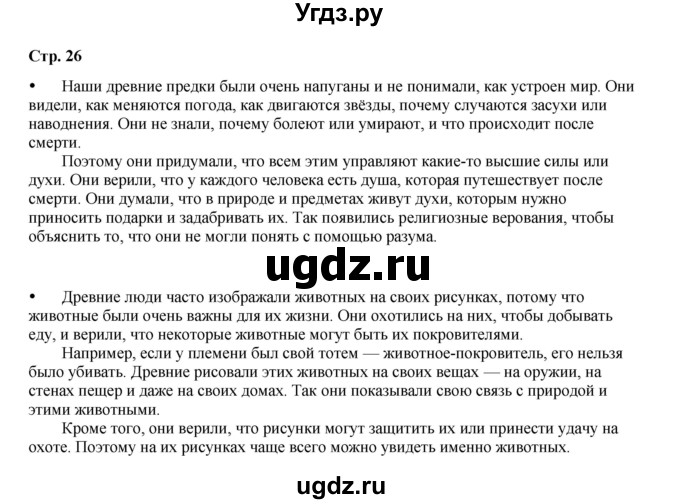 ГДЗ (Решебник) по истории 5 класс Мединский В.Р. / страница / 26