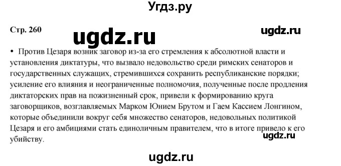 ГДЗ (Решебник) по истории 5 класс Мединский В.Р. / страница / 260