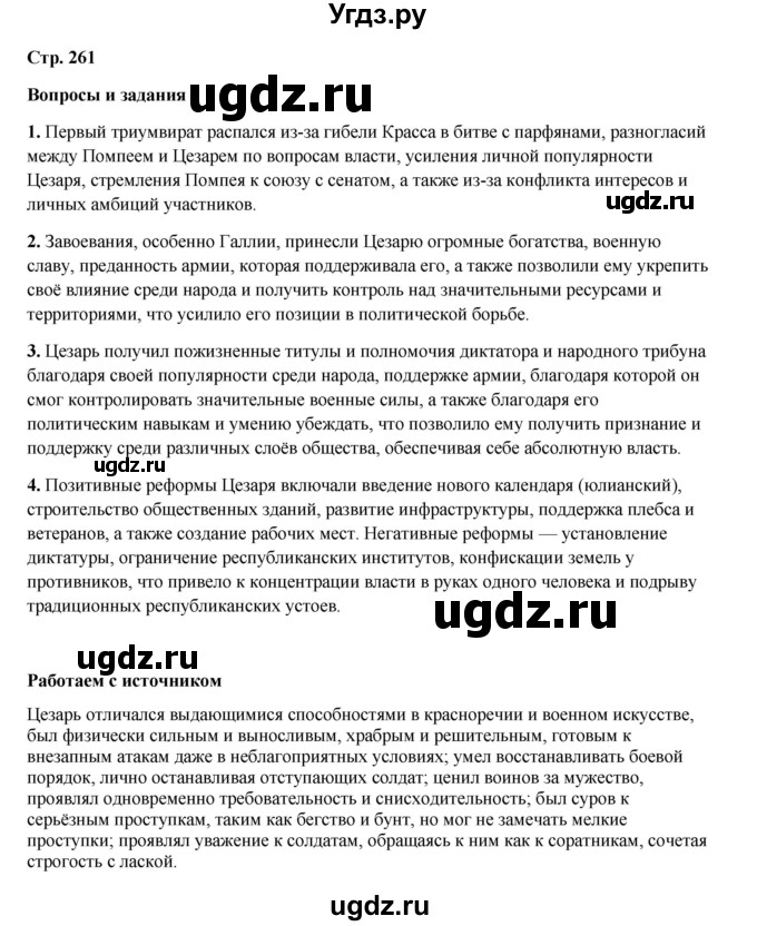 ГДЗ (Решебник) по истории 5 класс Мединский В.Р. / страница / 261