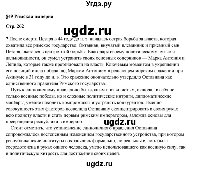ГДЗ (Решебник) по истории 5 класс Мединский В.Р. / страница / 262