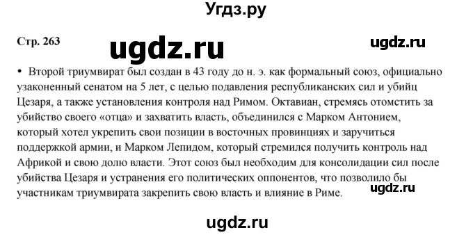 ГДЗ (Решебник) по истории 5 класс Мединский В.Р. / страница / 263