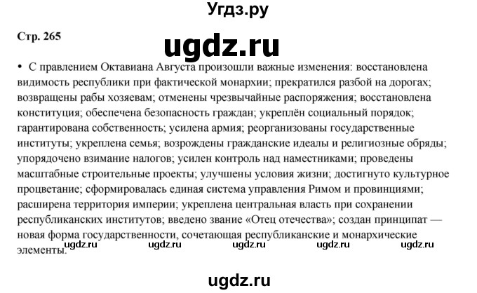 ГДЗ (Решебник) по истории 5 класс Мединский В.Р. / страница / 265