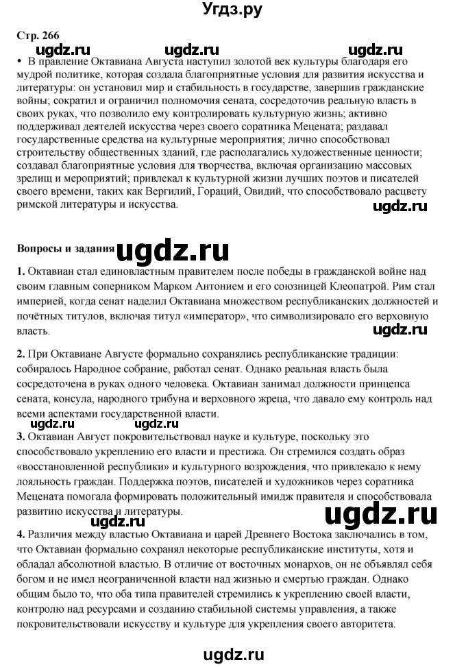 ГДЗ (Решебник) по истории 5 класс Мединский В.Р. / страница / 266