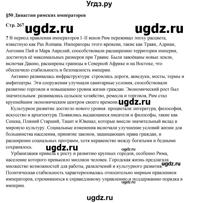ГДЗ (Решебник) по истории 5 класс Мединский В.Р. / страница / 267