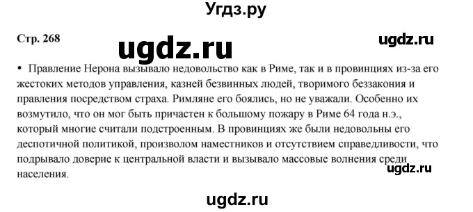 ГДЗ (Решебник) по истории 5 класс Мединский В.Р. / страница / 268