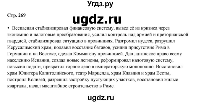 ГДЗ (Решебник) по истории 5 класс Мединский В.Р. / страница / 269