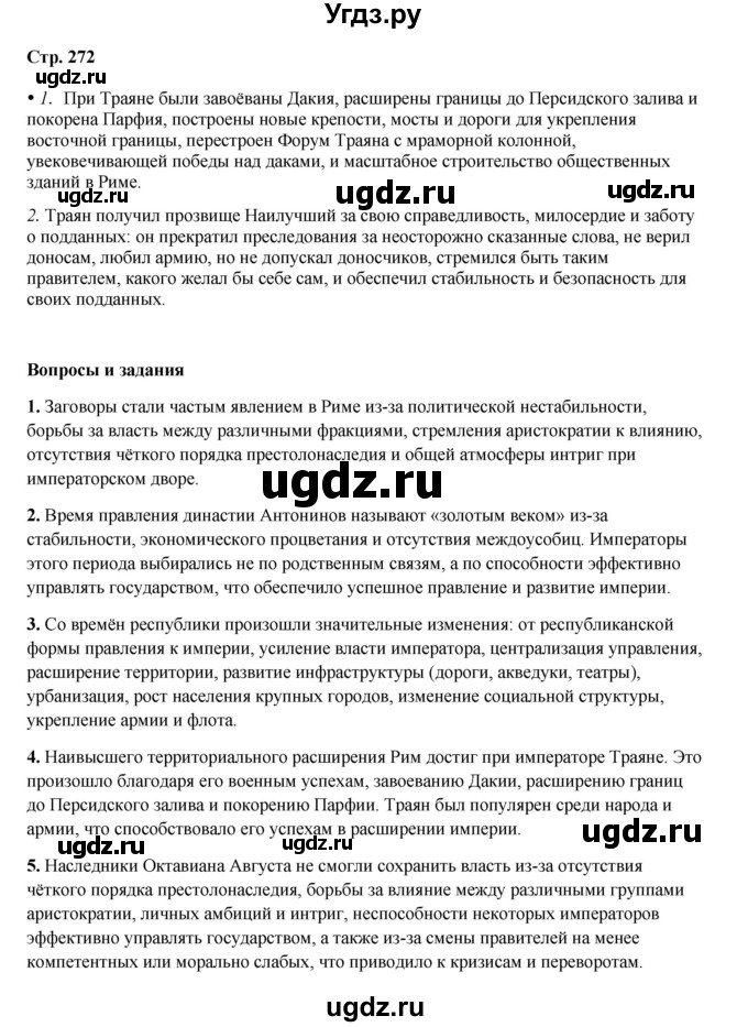 ГДЗ (Решебник) по истории 5 класс Мединский В.Р. / страница / 272