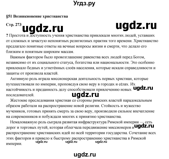 ГДЗ (Решебник) по истории 5 класс Мединский В.Р. / страница / 273