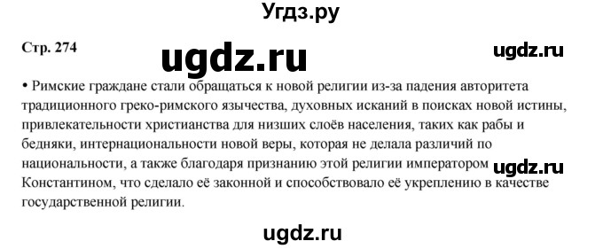 ГДЗ (Решебник) по истории 5 класс Мединский В.Р. / страница / 274