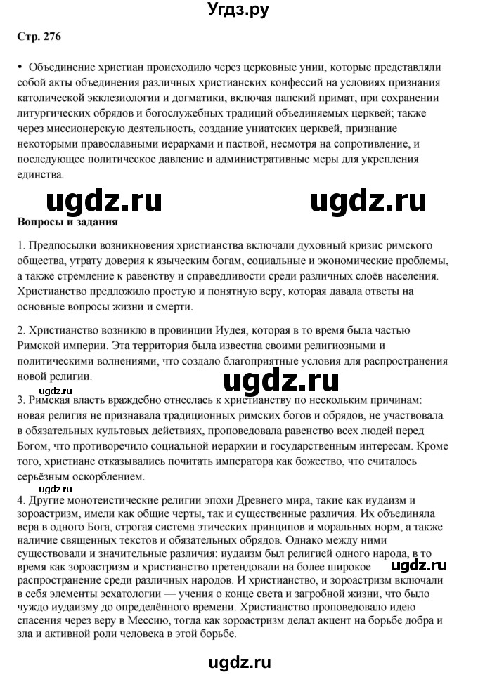 ГДЗ (Решебник) по истории 5 класс Мединский В.Р. / страница / 276