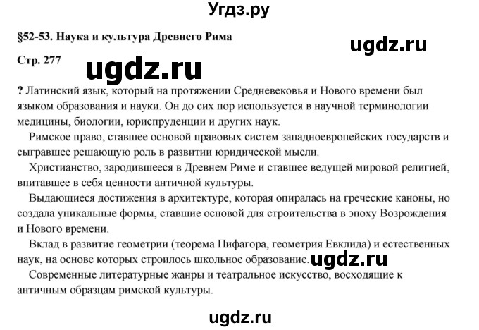 ГДЗ (Решебник) по истории 5 класс Мединский В.Р. / страница / 277