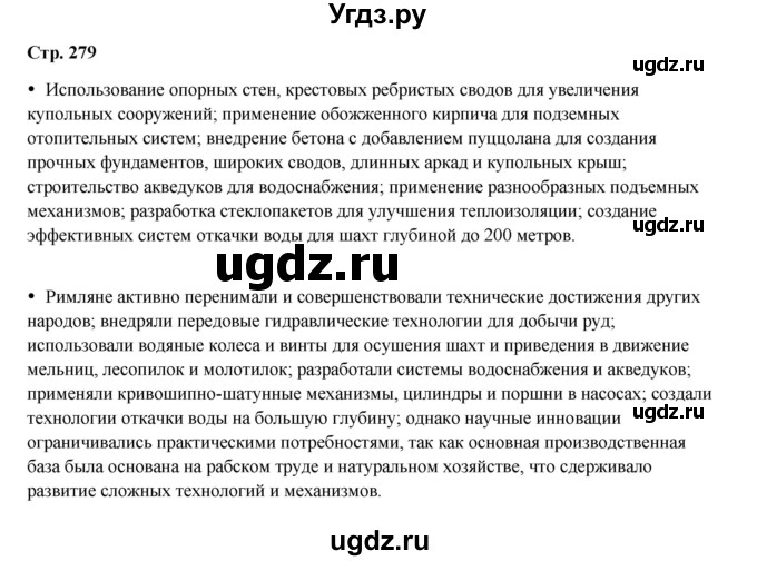 ГДЗ (Решебник) по истории 5 класс Мединский В.Р. / страница / 279