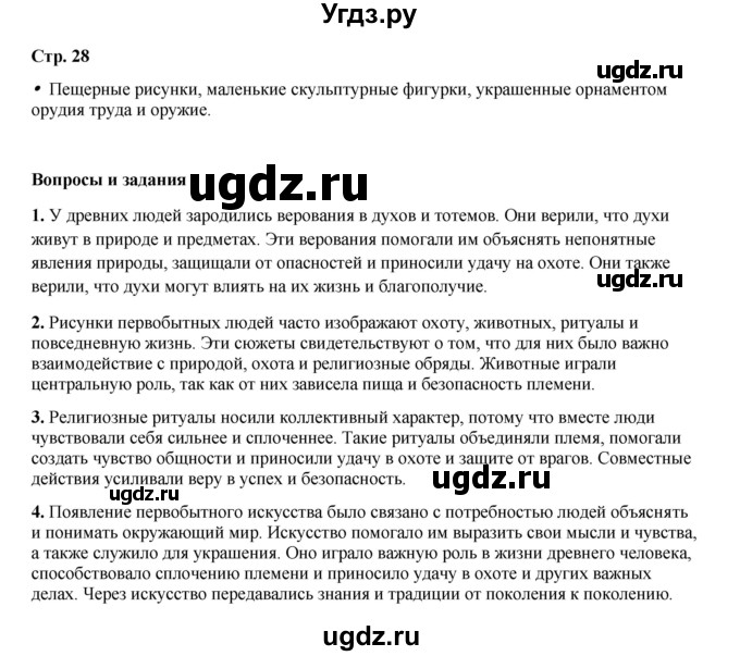 ГДЗ (Решебник) по истории 5 класс Мединский В.Р. / страница / 28