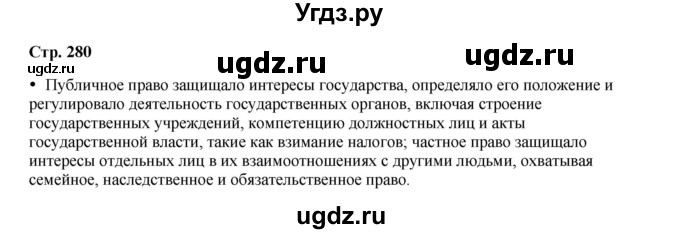 ГДЗ (Решебник) по истории 5 класс Мединский В.Р. / страница / 280