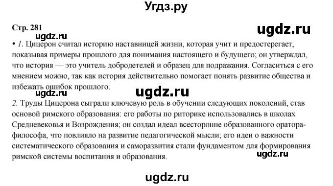 ГДЗ (Решебник) по истории 5 класс Мединский В.Р. / страница / 281