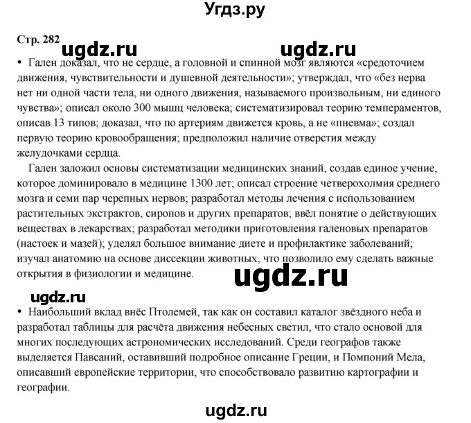 ГДЗ (Решебник) по истории 5 класс Мединский В.Р. / страница / 282