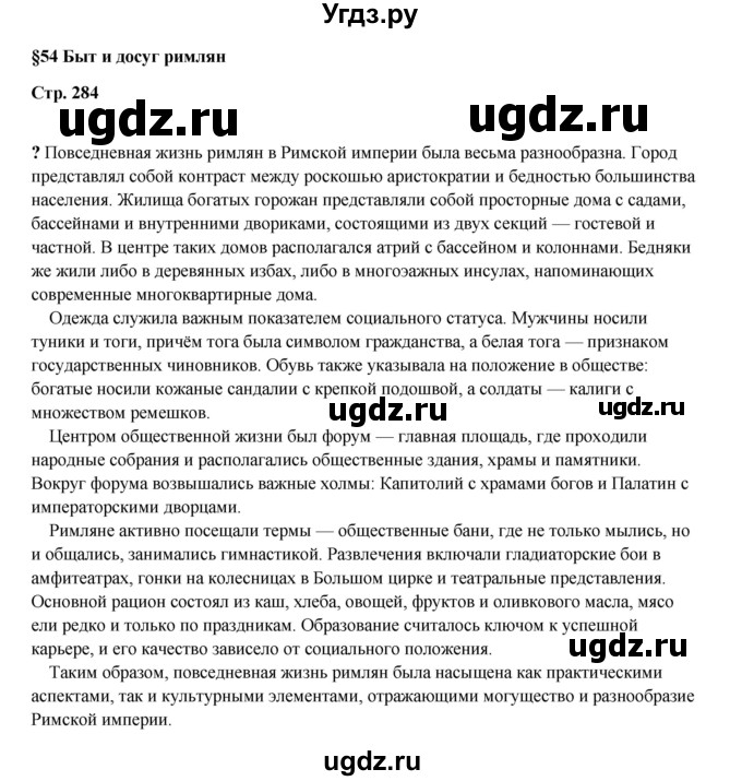 ГДЗ (Решебник) по истории 5 класс Мединский В.Р. / страница / 284