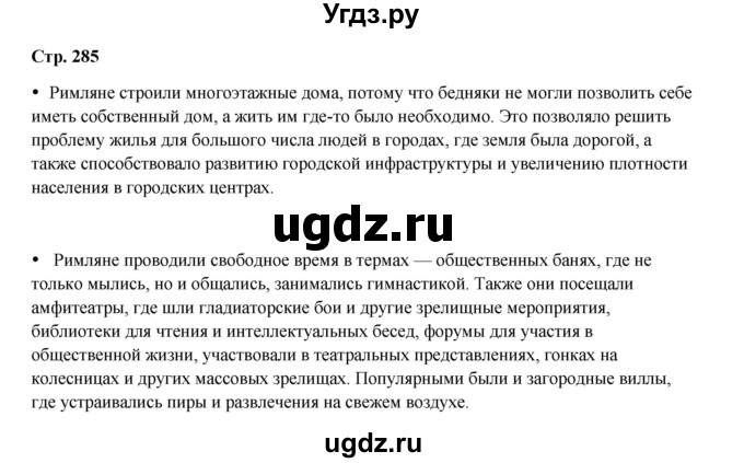 ГДЗ (Решебник) по истории 5 класс Мединский В.Р. / страница / 285