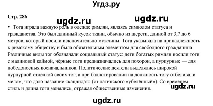 ГДЗ (Решебник) по истории 5 класс Мединский В.Р. / страница / 286