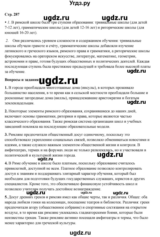 ГДЗ (Решебник) по истории 5 класс Мединский В.Р. / страница / 287