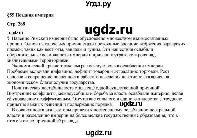 ГДЗ (Решебник) по истории 5 класс Мединский В.Р. / страница / 288