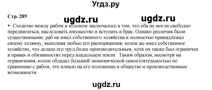 ГДЗ (Решебник) по истории 5 класс Мединский В.Р. / страница / 289